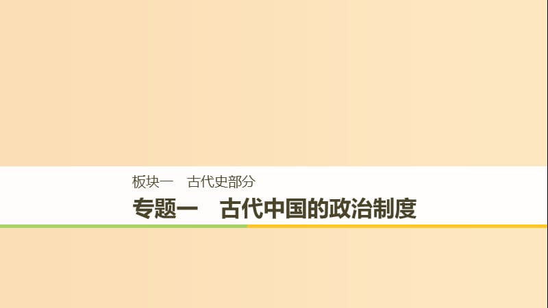 （通用版）2019版高考歷史二輪復習與增分策略 板塊一 古代史部分 專題一 古代中國的政治制度課件.ppt_第1頁