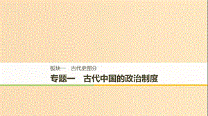 （通用版）2019版高考?xì)v史二輪復(fù)習(xí)與增分策略 板塊一 古代史部分 專題一 古代中國的政治制度課件.ppt