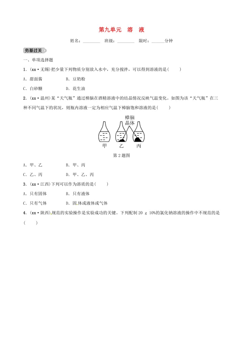 （江西专版）2019年中考化学总复习 教材突破 第九单元 溶液练习（含新题）.doc_第1页