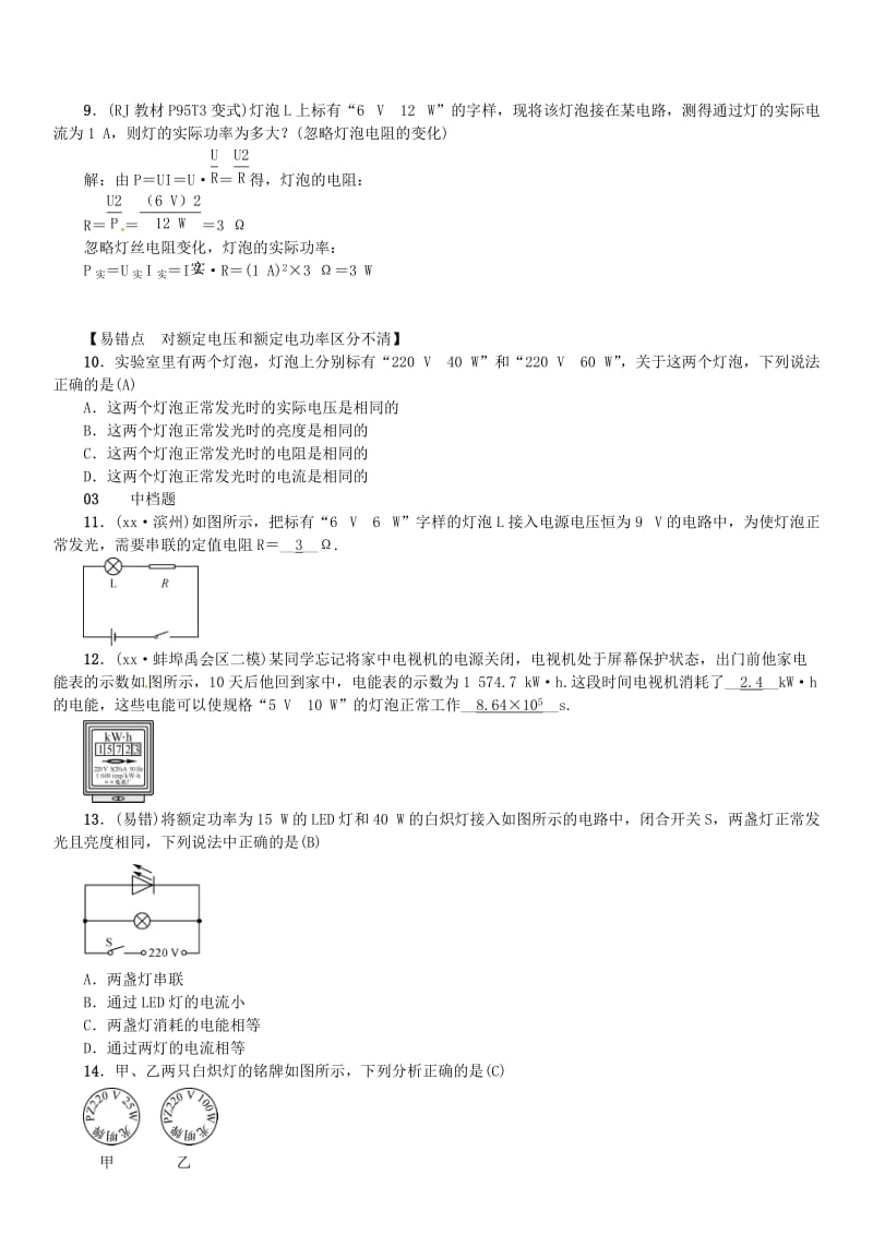 九年级物理全册 第十八章 第2节 电功率（第2课时 额定电压和额定功率）习题 新人教版.doc_第2页