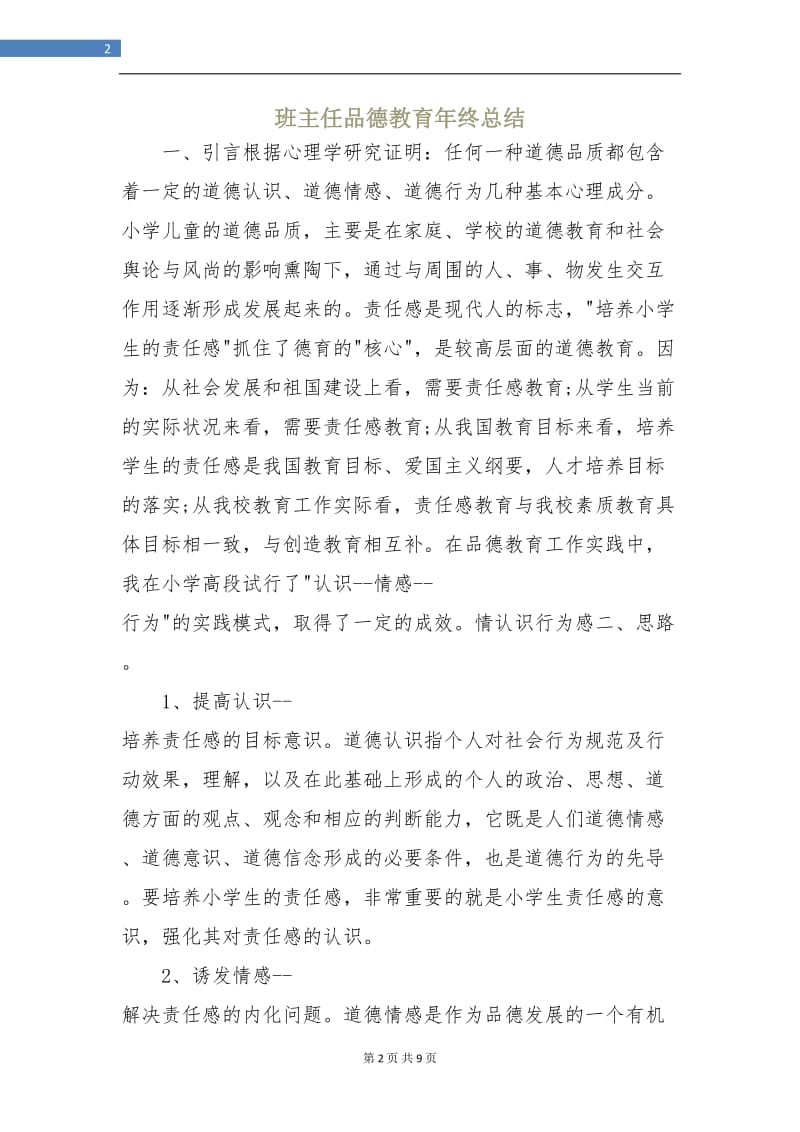 班主任品德教育年终总结.doc_第2页