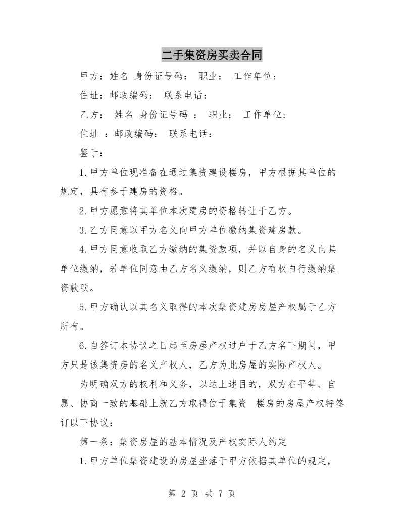 二手集资房买卖合同.doc_第2页