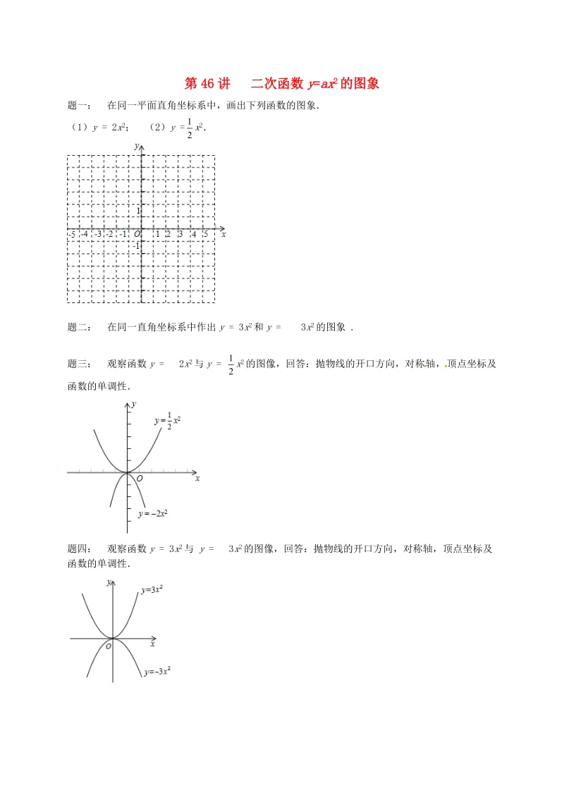 九年级数学下册 第五章 二次函数 第46讲 二次函数y=ax2的图象课后练习 （新版）苏科版.doc_第1页