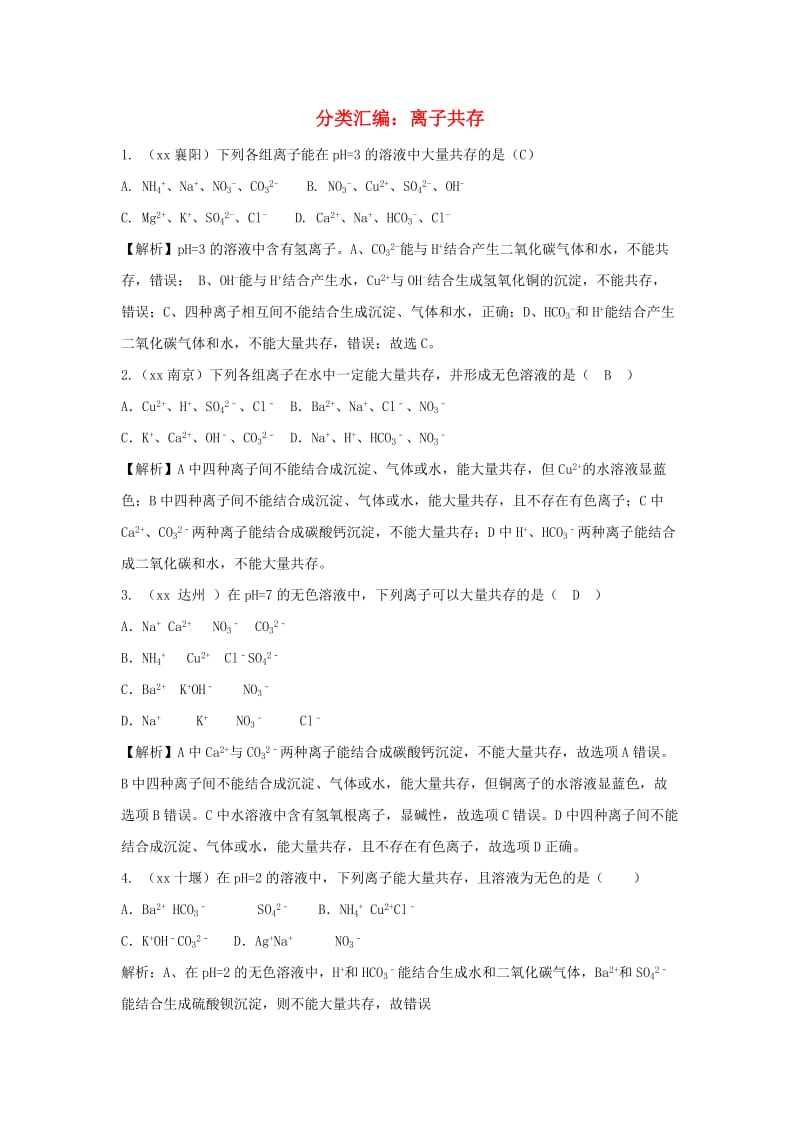 中考化学题分类汇编 离子共存（含解析）.doc_第1页