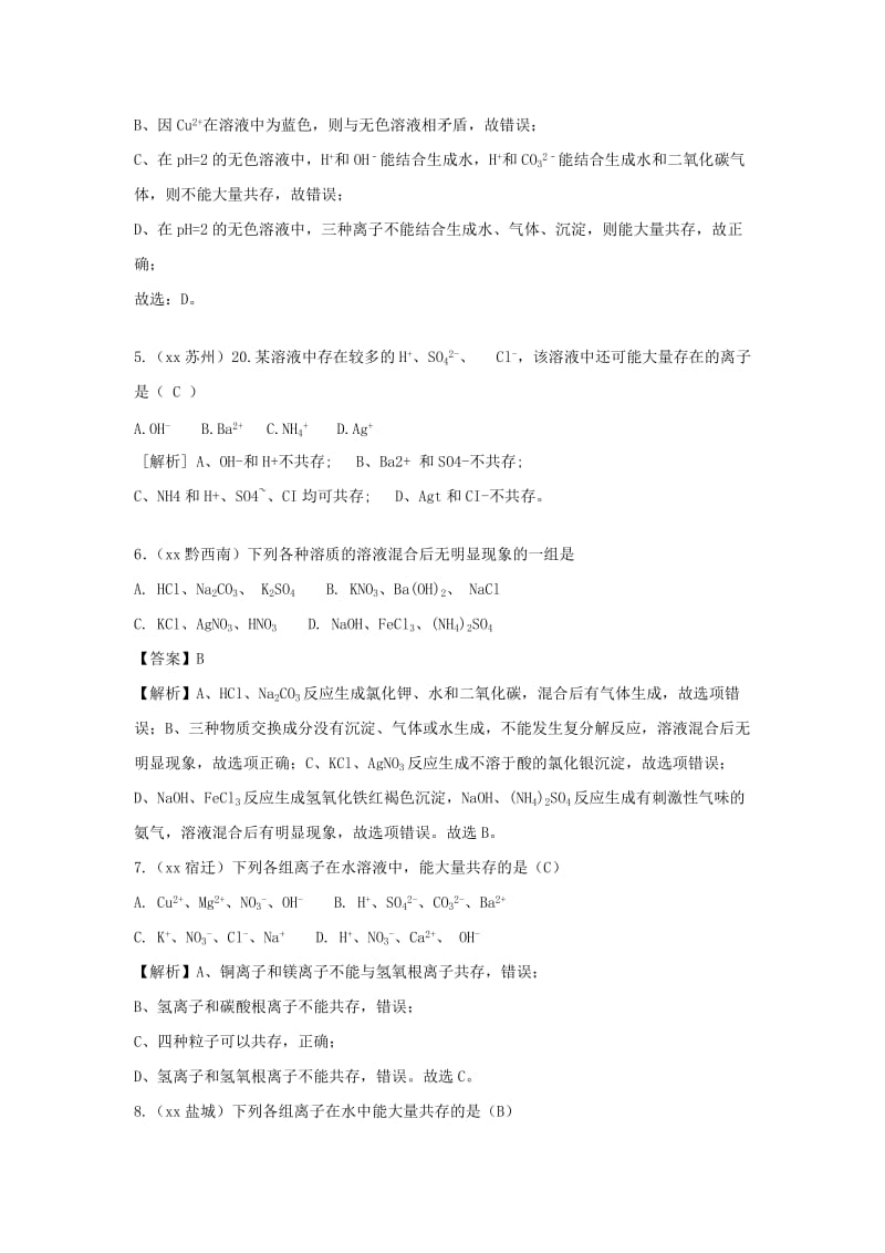 中考化学题分类汇编 离子共存（含解析）.doc_第2页