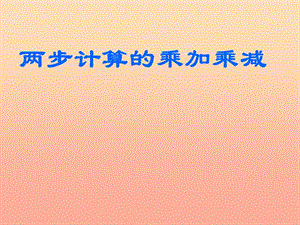 2019春二年級數(shù)學(xué)下冊 第八單元《休閑假日—解決問題》課件2 青島版六三制.ppt