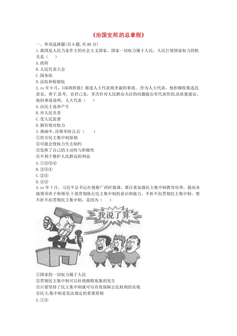 八年级道德与法治下册第一单元坚持宪法至上第一课维护宪法权威第2框治国安邦的总章程提升训练无答案新人教版.doc_第1页