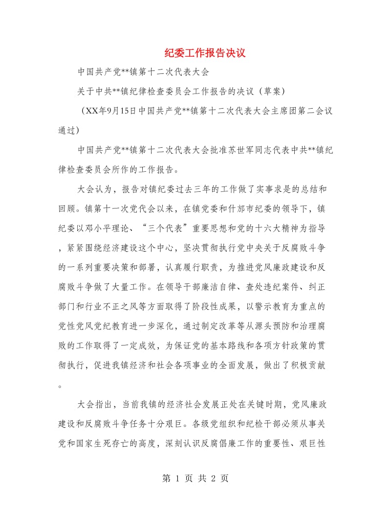 纪委工作报告决议.doc_第1页