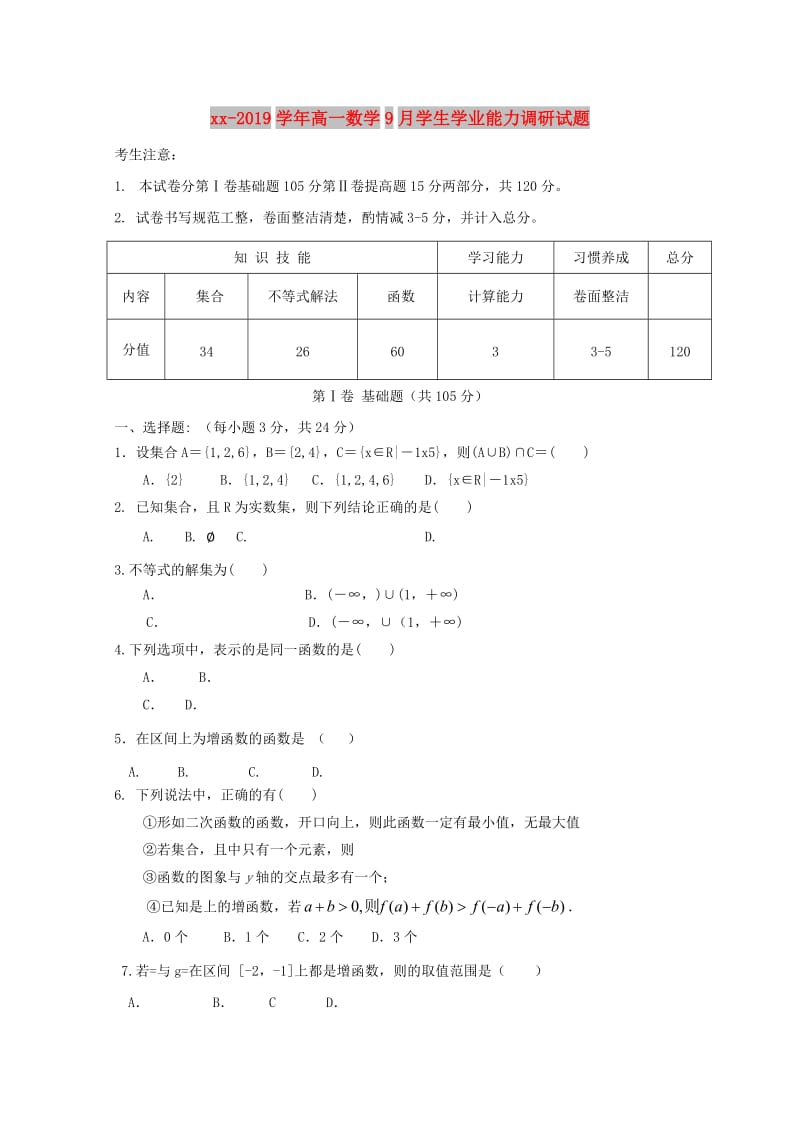 2018-2019学年高一数学9月学生学业能力调研试题.doc_第1页