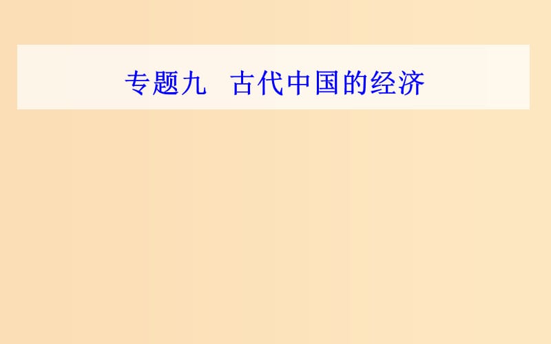 （通用版）2018-2019年高中歷史學業(yè)水平測試復(fù)習 專題九 考點4 資本主義萌芽與“重農(nóng)抑商”和“海禁”政策課件.ppt_第1頁