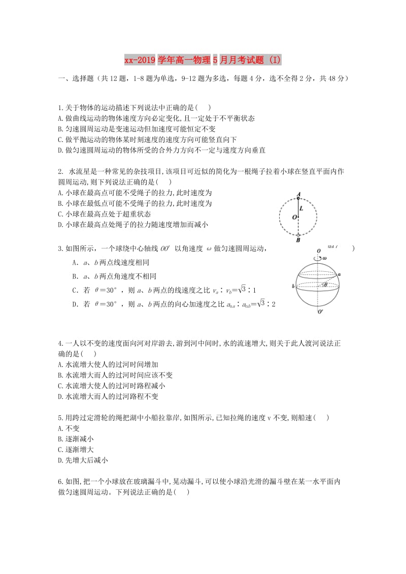 2018-2019学年高一物理5月月考试题 (I).doc_第1页