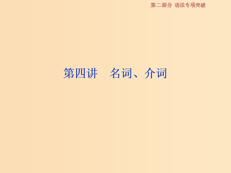 （浙江專版）2019屆高考英語一輪復(fù)習(xí) 第二部分 語法專項(xiàng)突破 第四講 名詞、介詞課件 新人教版.ppt_第1頁