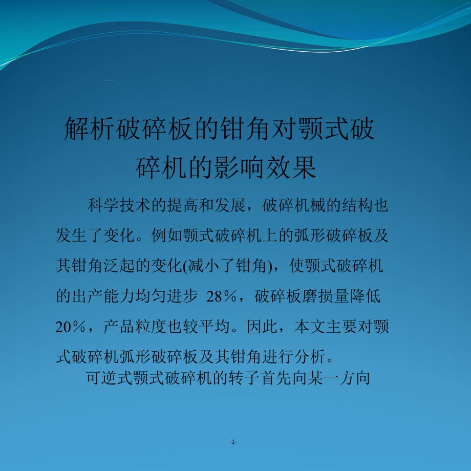 破碎板的鉗角對顎式破碎機的效果.pptx_第1頁