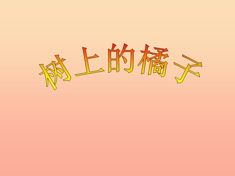 2019春二年級(jí)語(yǔ)文下冊(cè)第四單元第12課樹上的橘子課件2冀教版.ppt_第1頁(yè)