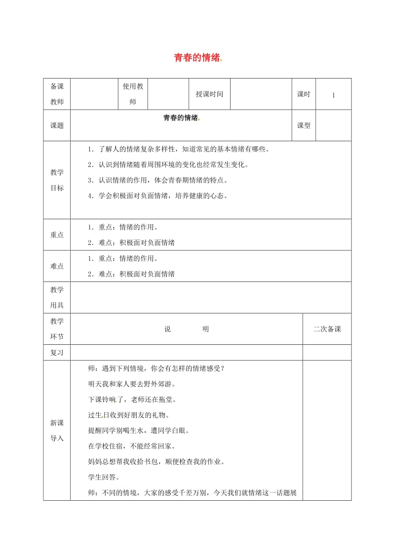 七年级道德与法治下册 第二单元 做情绪情感的主人 第四课 揭开情绪的面纱 第1框 青春的情绪教案 新人教版 (2).doc_第1页