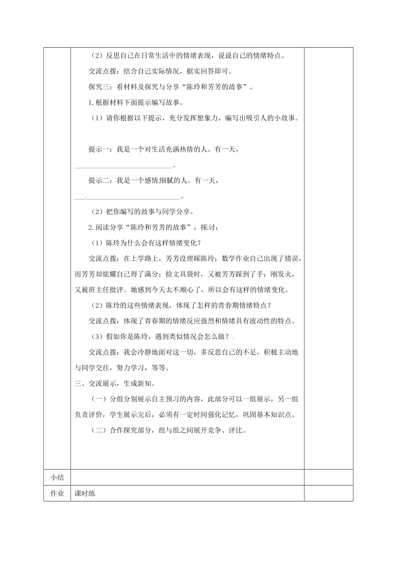 七年级道德与法治下册 第二单元 做情绪情感的主人 第四课 揭开情绪的面纱 第1框 青春的情绪教案 新人教版 (2).doc_第3页