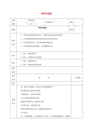 七年級(jí)道德與法治下冊 第二單元 做情緒情感的主人 第四課 揭開情緒的面紗 第1框 青春的情緒教案 新人教版 (2).doc