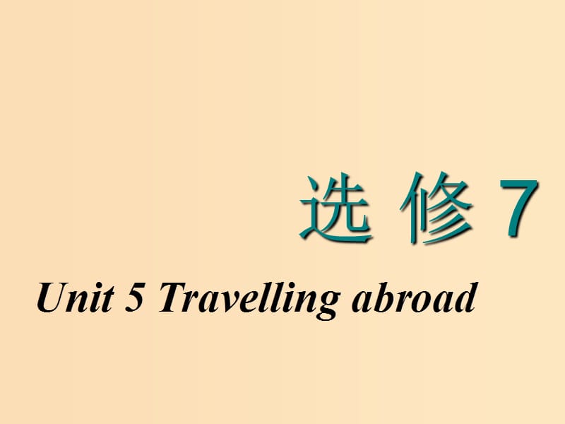 （新课改省份专用）2020高考英语大一轮复习 Unit 5 Travelling abroad课件 新人教版选修7.ppt_第1页