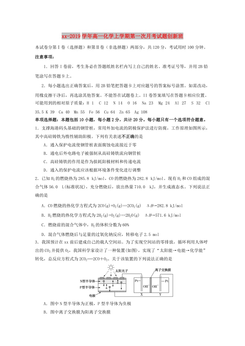 2018-2019学年高一化学上学期第一次月考试题创新班.doc_第1页