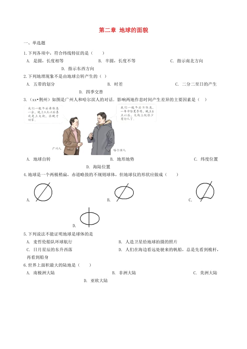 七年级地理上册 第二章 地球的面貌单元综合测试 （新版）湘教版.doc_第1页