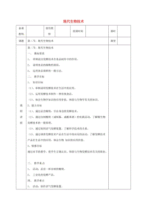 河北省邯鄲市八年級生物下冊 25.2現(xiàn)代生物技術(shù)教案 （新版）北師大版.doc