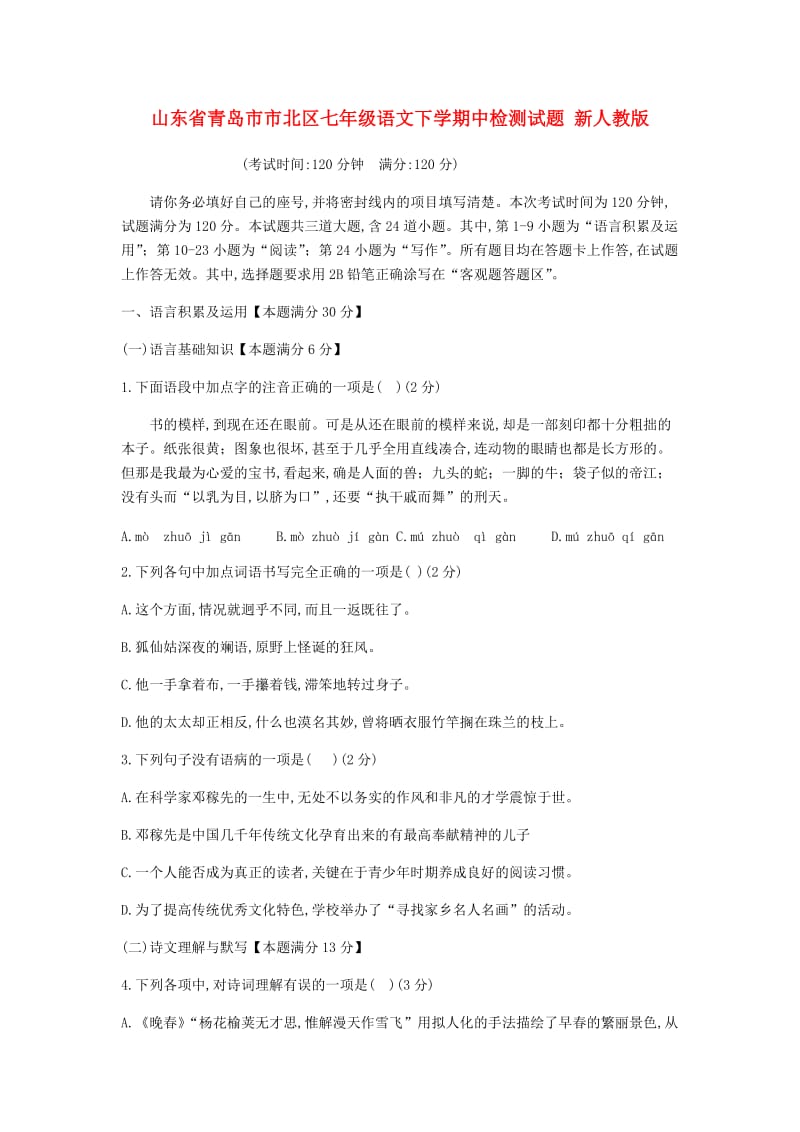 山东省青岛市市北区七年级语文下学期中检测试题 新人教版.doc_第1页