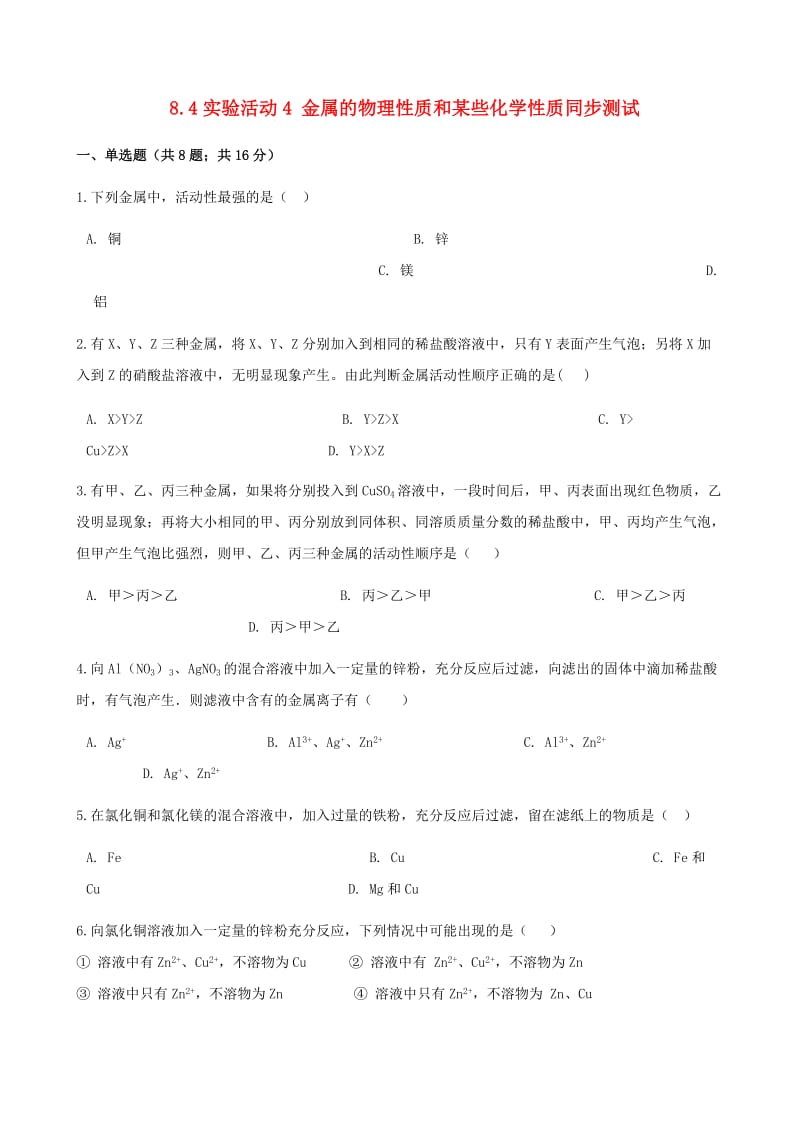 九年级化学下册 8.4 实验活动4 金属的物理性质和某些化学性质同步测试 （新版）新人教版.doc_第1页