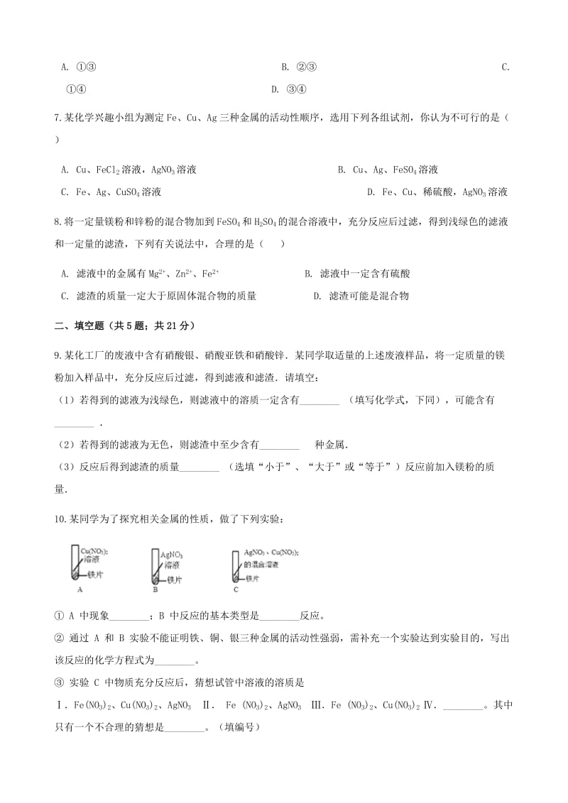 九年级化学下册 8.4 实验活动4 金属的物理性质和某些化学性质同步测试 （新版）新人教版.doc_第2页