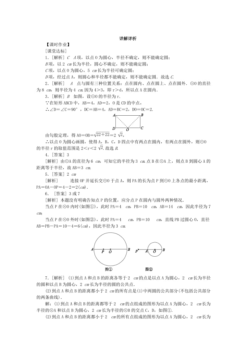 九年级数学上册 第2章 对称图形-圆 2.1 圆 第1课时 圆的概念、点和圆的位置关系作业 苏科版.doc_第3页