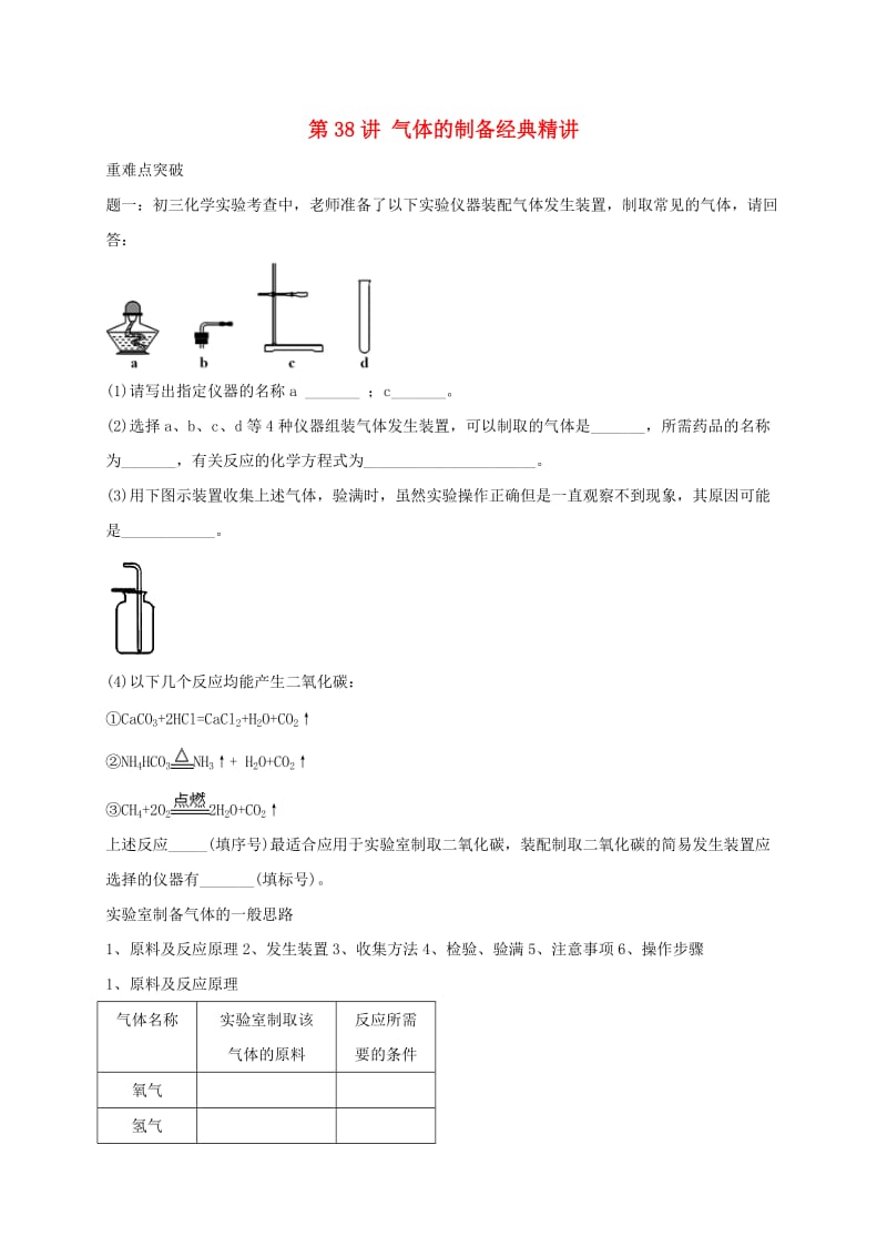 中考化学第二轮专题复习 第38讲 气体的制备（经典精讲）试题.doc_第1页