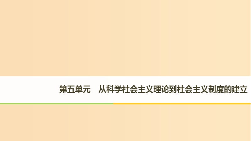 （全國通用版）2018-2019版高中歷史 第五單元 從科學社會主義理論到社會主義制度的建立 第18課 馬克思主義的誕生課件 新人教版必修1.ppt_第1頁