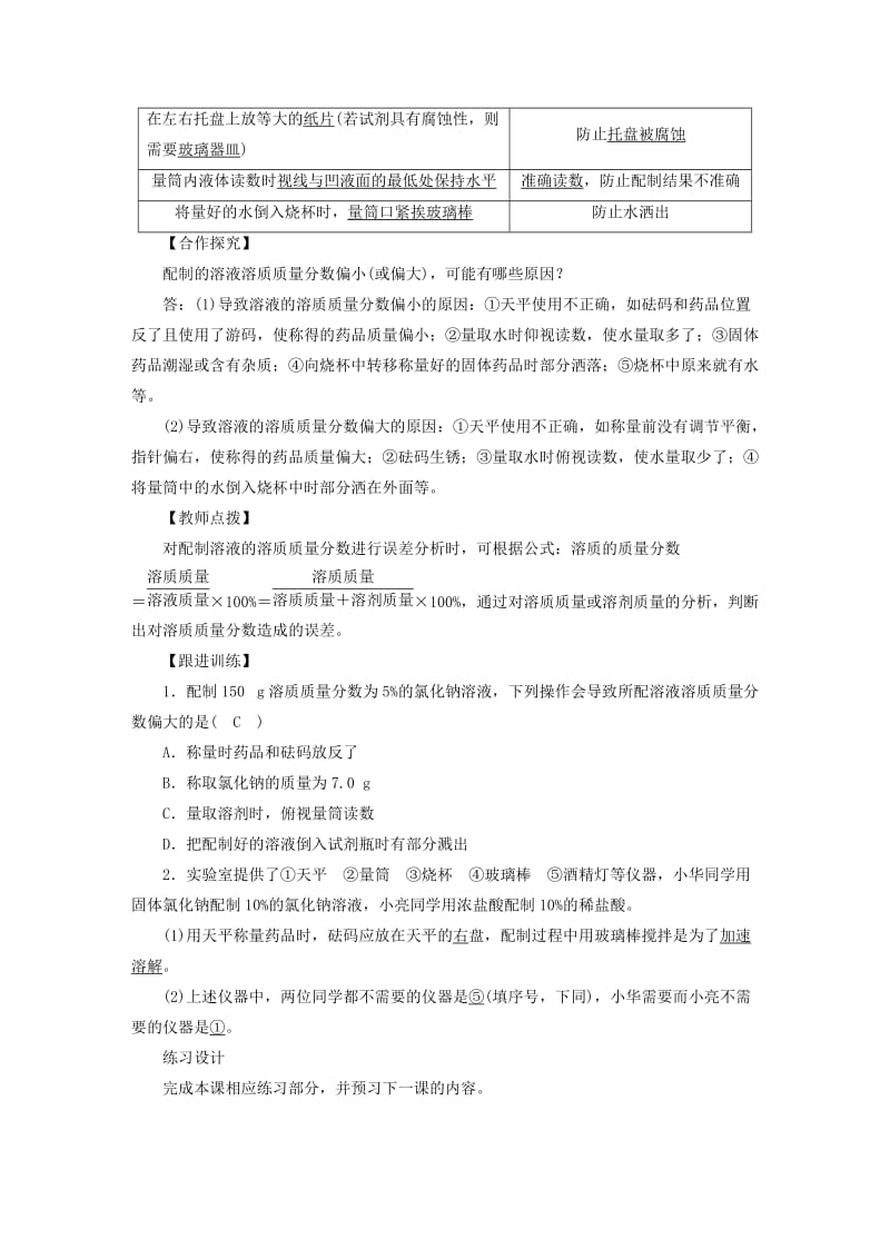 九年级化学下册 第七章 溶液 7.3 溶液浓稀的表示 第2课时 配制一定溶质质量分数的溶液教案 粤教版.doc_第2页