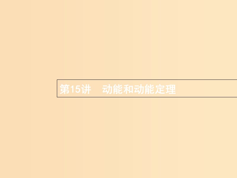 （浙江专版）2019版高考物理一轮复习 第六章 机械能及其守恒定律 15 动能和动能定理课件.ppt_第1页