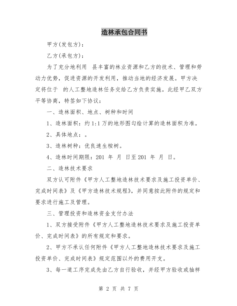 造林承包合同书.doc_第2页