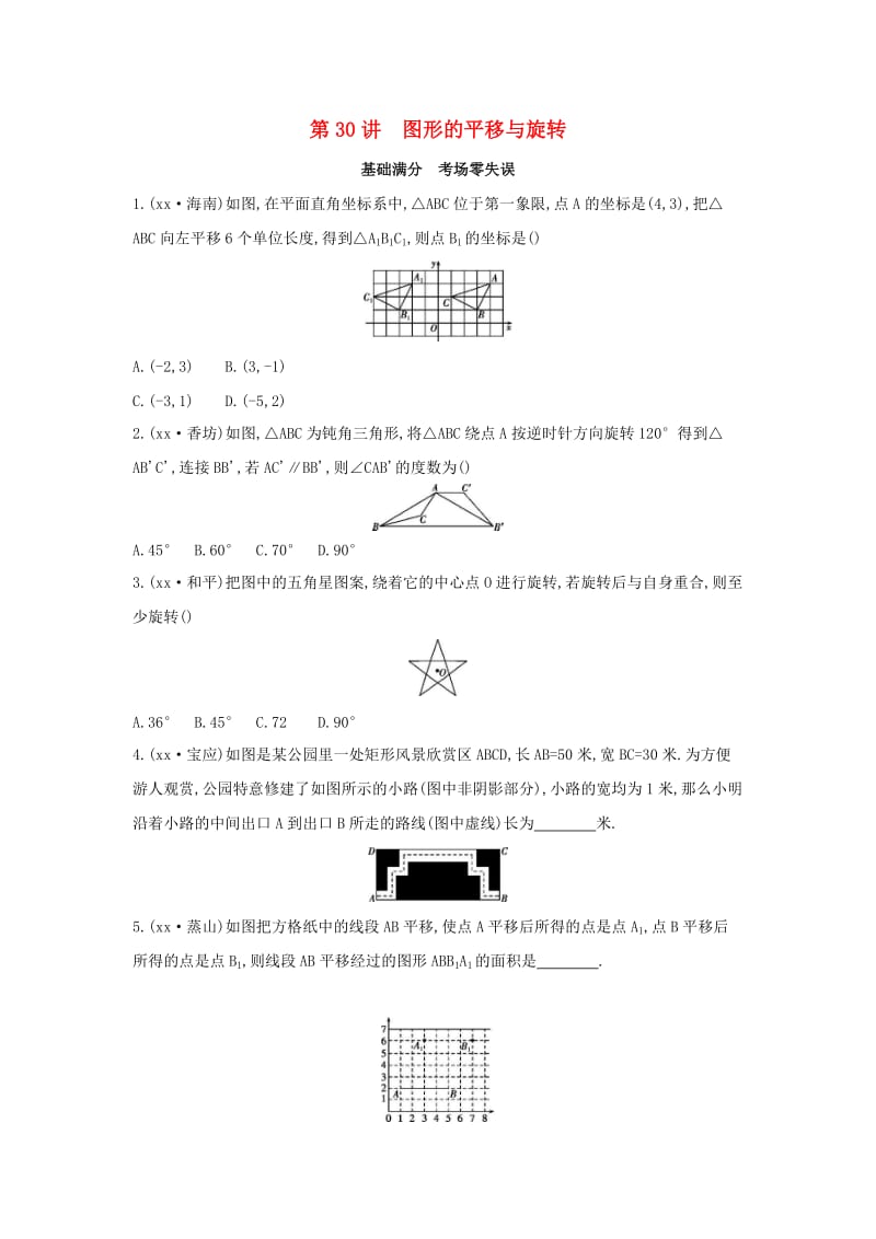 （山西专用）2019中考数学一轮复习 第七单元 图形的变化 第30讲 图形的平移与旋转优选习题.doc_第1页