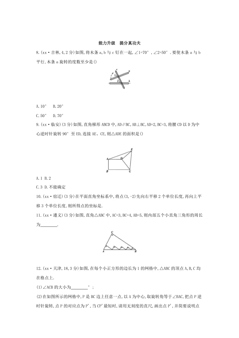 （山西专用）2019中考数学一轮复习 第七单元 图形的变化 第30讲 图形的平移与旋转优选习题.doc_第3页