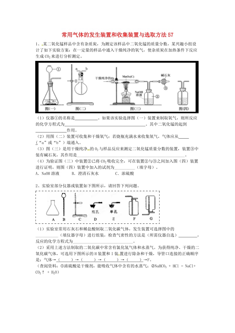 吉林省吉林市中考化学复习练习 常用气体的发生装置和收集装置与选取方法57 新人教版.doc_第1页