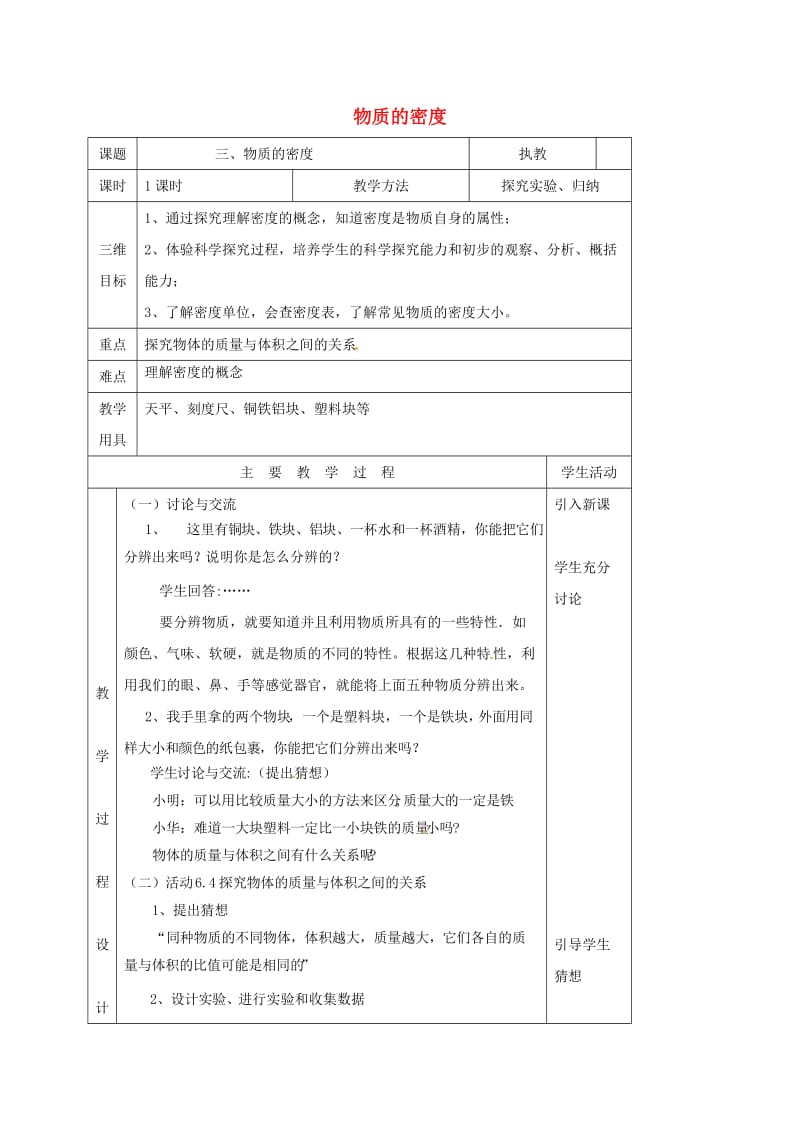 江苏省淮安市八年级物理下册 6.3物质的密度教案 （新版）苏科版.doc_第1页