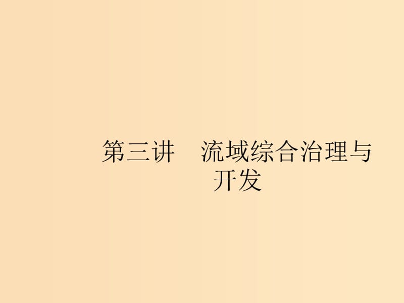 （浙江选考Ⅰ）2019高考地理二轮复习 专题10 区域可持续发展与“3S”技术 第3讲 流域综合治理与开发课件.ppt_第1页