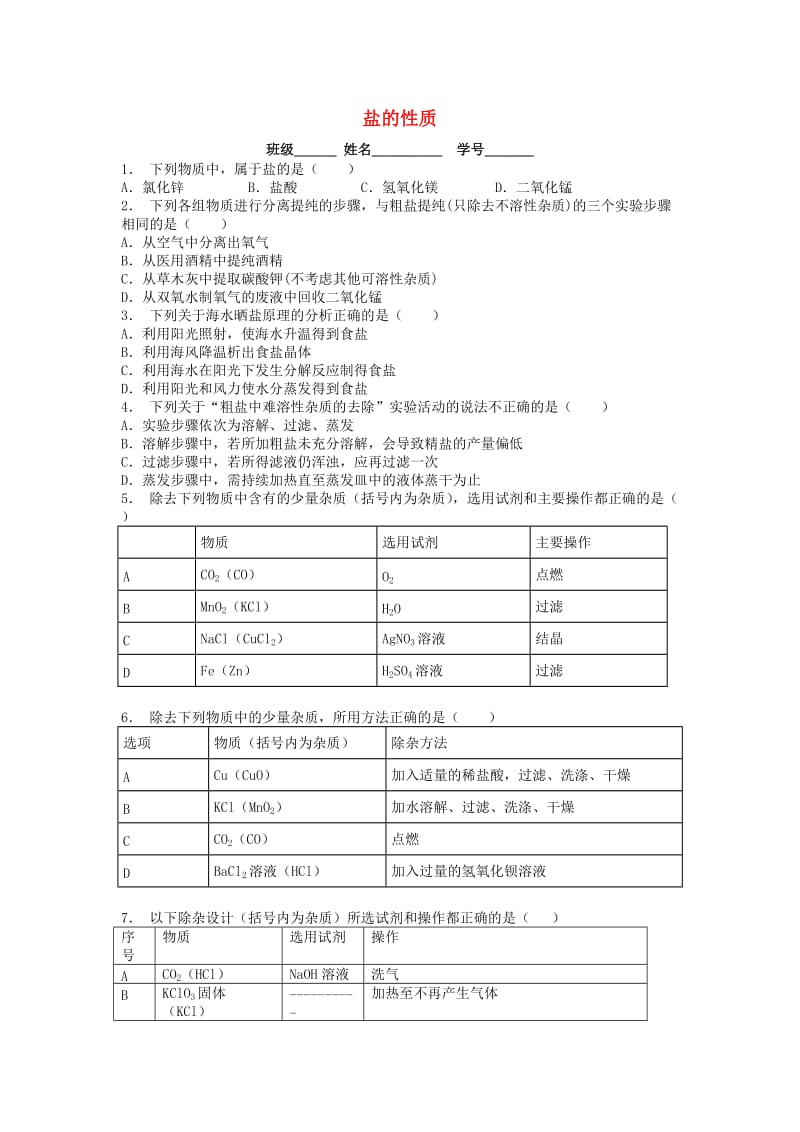 江苏省启东市九年级化学下册 第十一单元 盐 化肥 生活中常见的盐 盐的性质课后微练习1 （新版）新人教版.doc_第1页