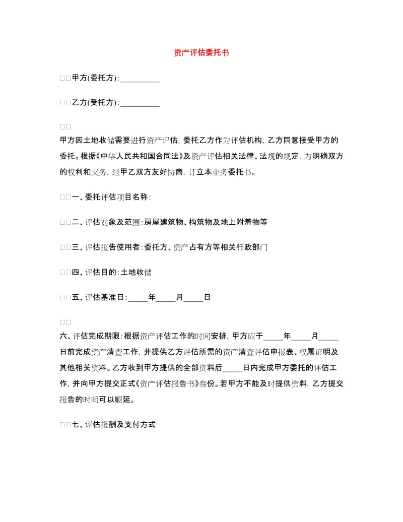 资产评估委托书.doc_第1页