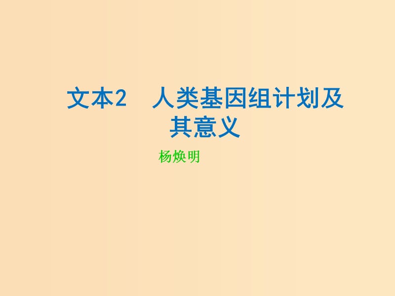 （江蘇專用）2018-2019學(xué)年高中語文 專題1 文本2 人類基因組計(jì)劃及其意義1課件 蘇教版必修5.ppt_第1頁