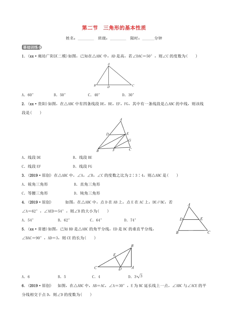 河北省石家庄市2019年中考数学总复习第四章三角形第二节三角形的基本性质同步训练.doc_第1页