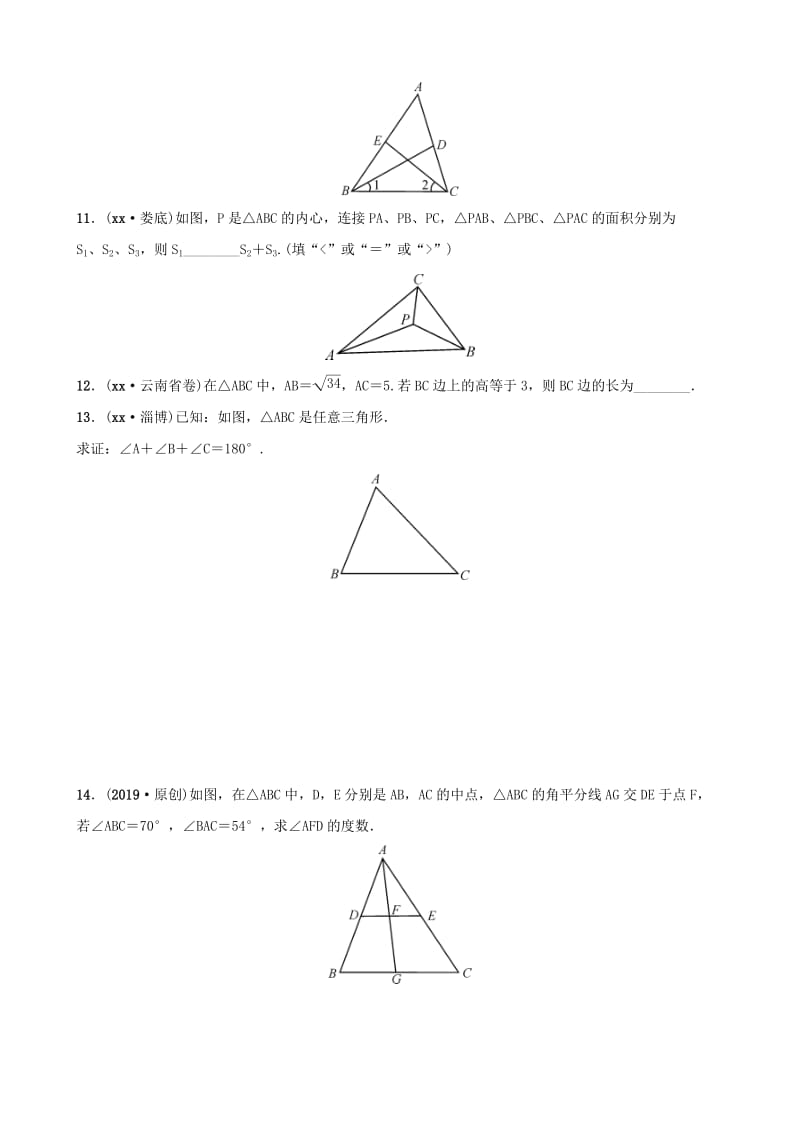 河北省石家庄市2019年中考数学总复习第四章三角形第二节三角形的基本性质同步训练.doc_第3页