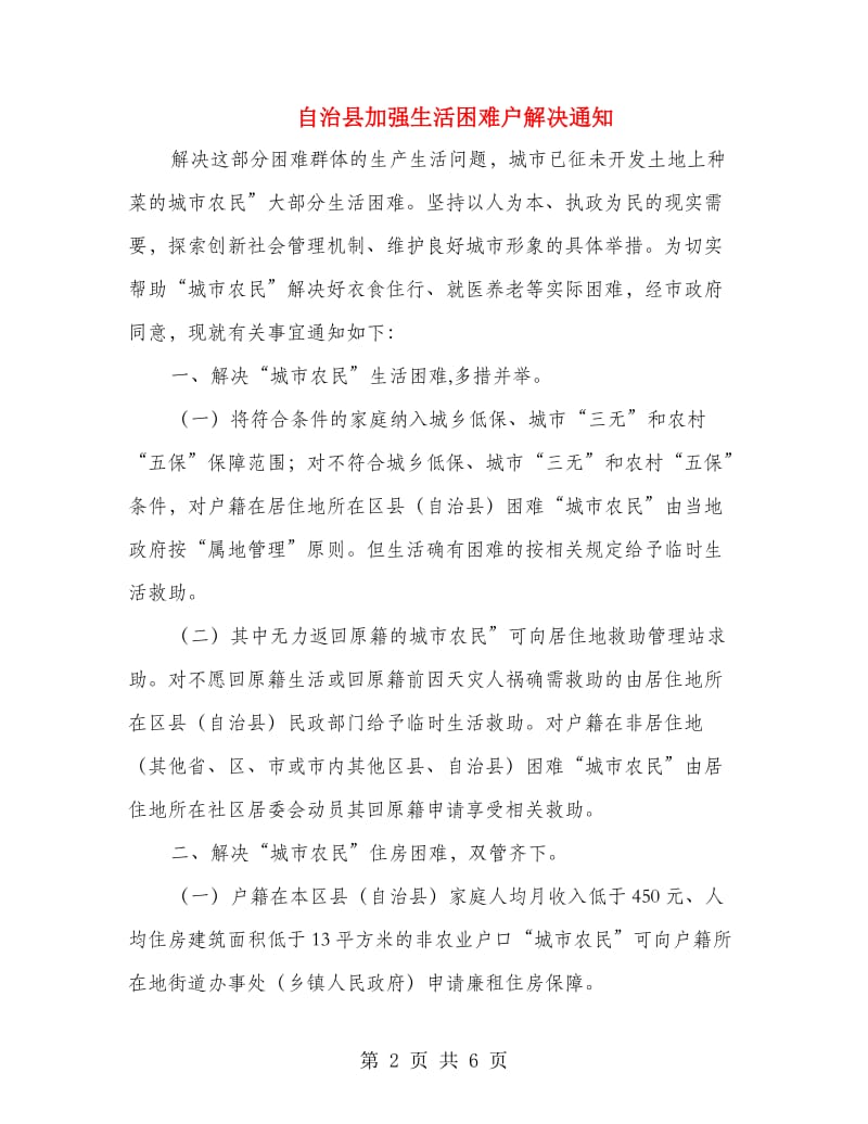 自治县加强生活困难户解决通知.doc_第2页