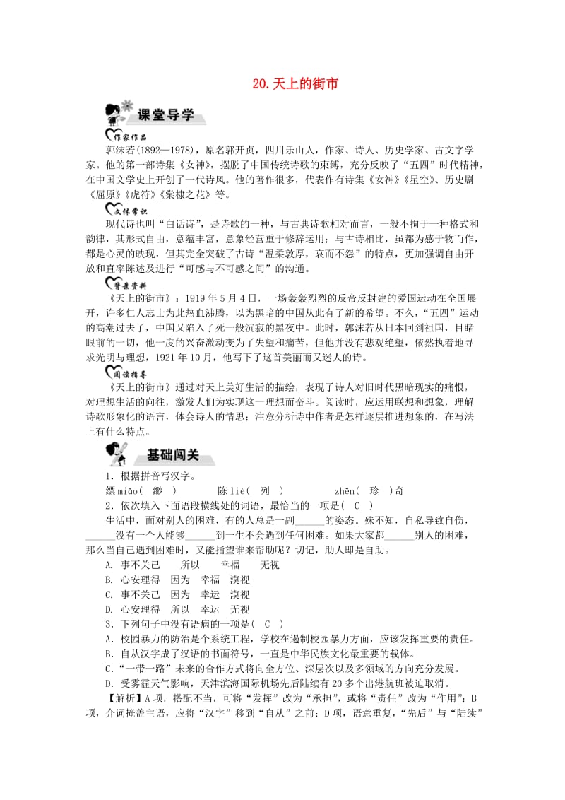 七年级语文上册第六单元20天上的街市练习新人教版.doc_第1页