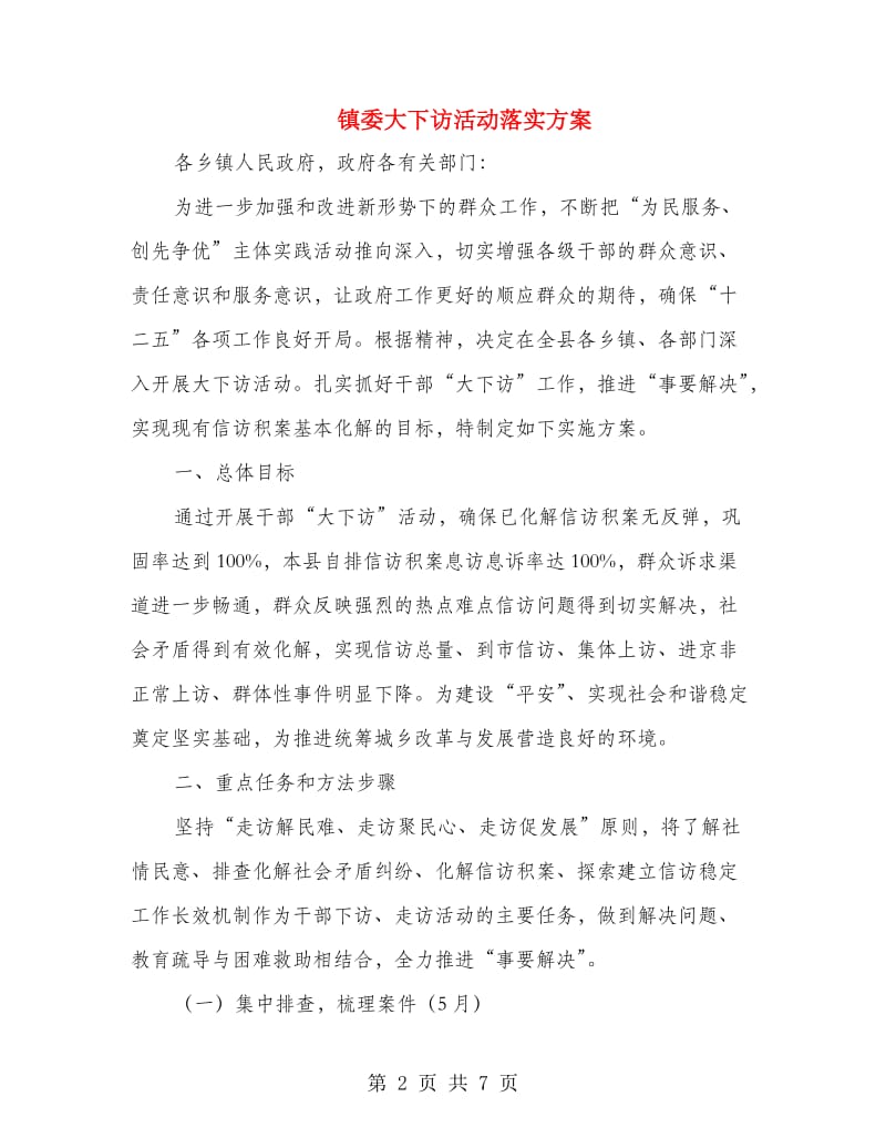 镇委大下访活动落实方案.doc_第2页