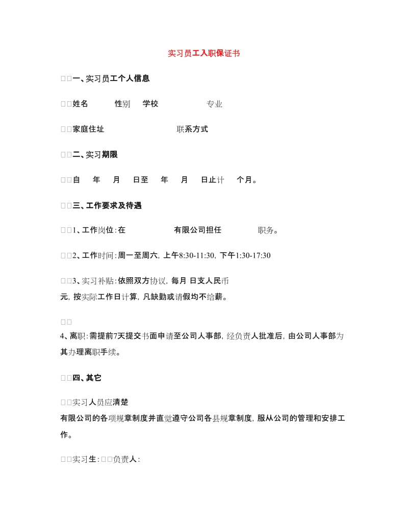 实习员工入职保证书.doc_第1页