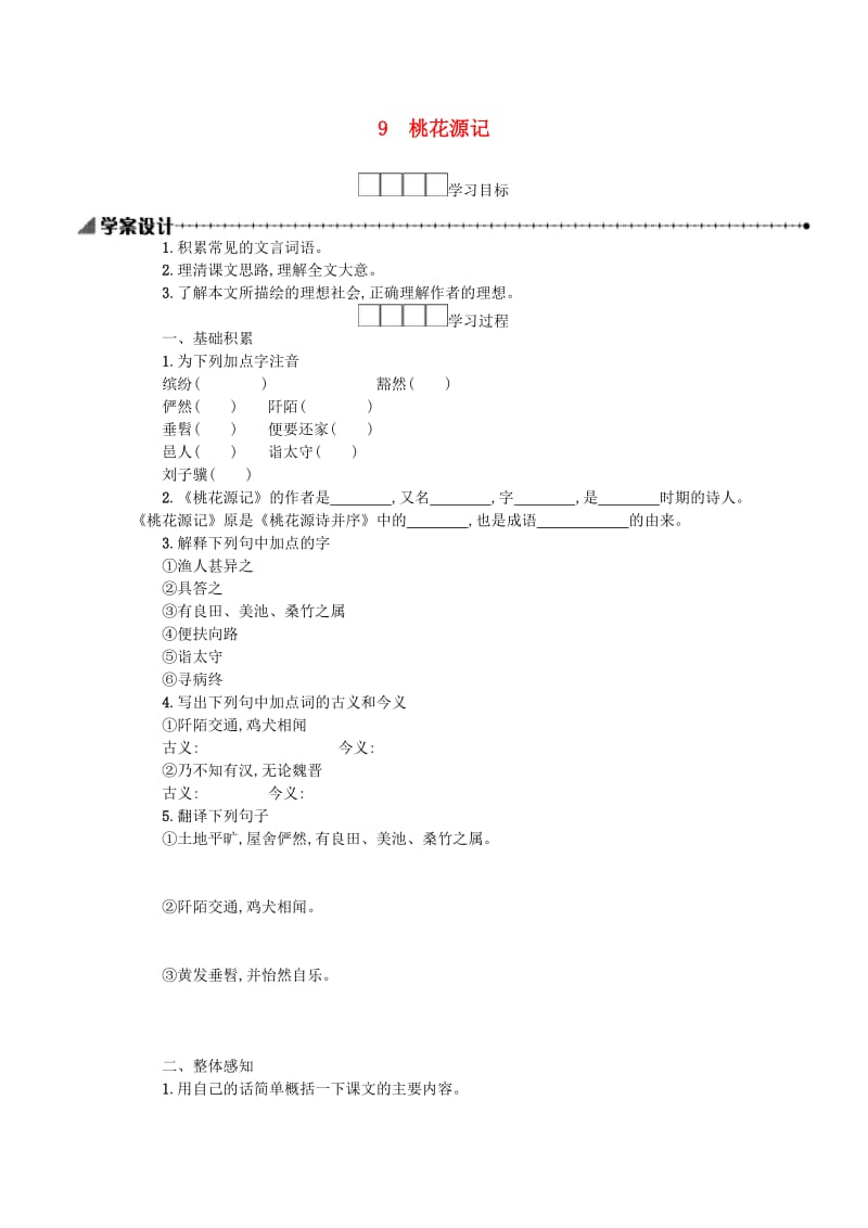 八年级语文下册 第三单元 9 桃花源记学案设计 新人教版.doc_第1页