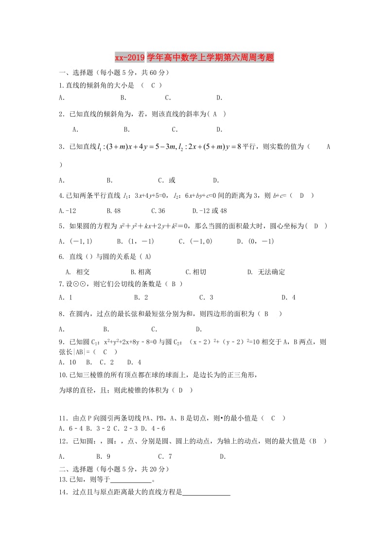 2018-2019学年高中数学上学期第六周周考题.doc_第1页